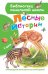 Лесные истории