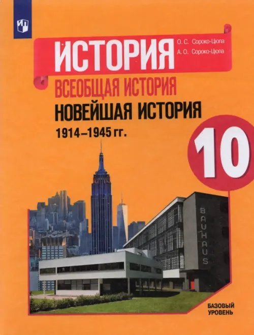 История. Всеобщая история История. Всеобщая история. Новейшая история. 1914-1945 гг. 10 класс. Учебник. Базовый уровень