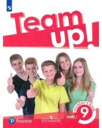 Английский язык. Team Up! Вместе. 9 класс. Учебник. В 2-х частях. Часть 1