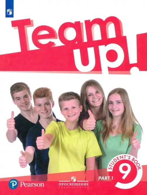 Английский язык. Team Up! Вместе. 9 класс. Учебник. В 2-х частях. Часть 1