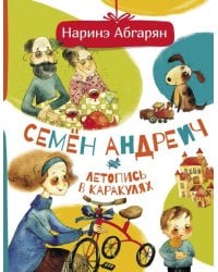Семен Андреич. Летопись в каракулях