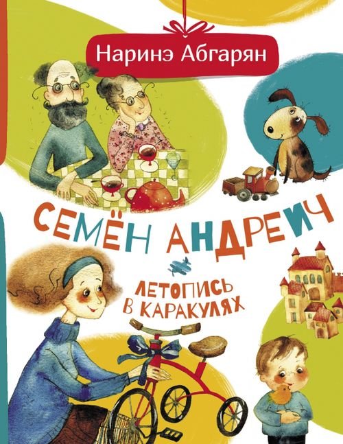Друг детей Семен Андреич. Летопись в каракулях