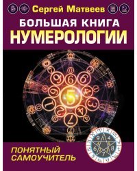 Большая книга нумерологии. Понятный самоучитель