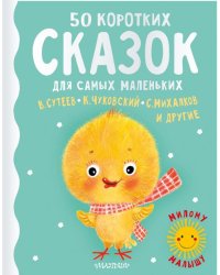 50 коротких сказок для самых маленьких