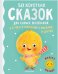 50 коротких сказок для самых маленьких