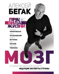 Мозг. О самой загадочной области – ведущие эксперты страны