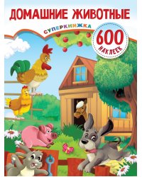 Домашние животные