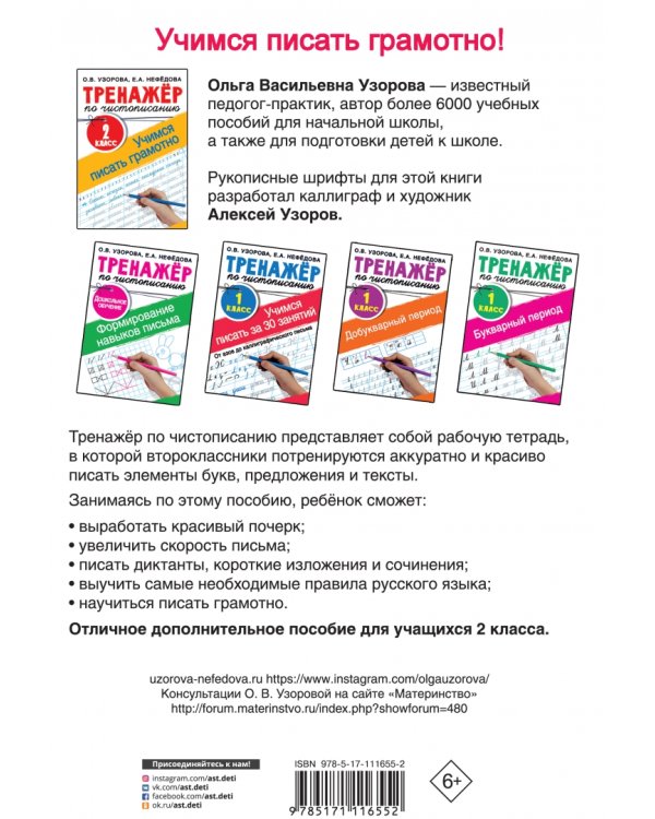 Тренажер по чистописанию. 2 класс. Учимся писать грамотно