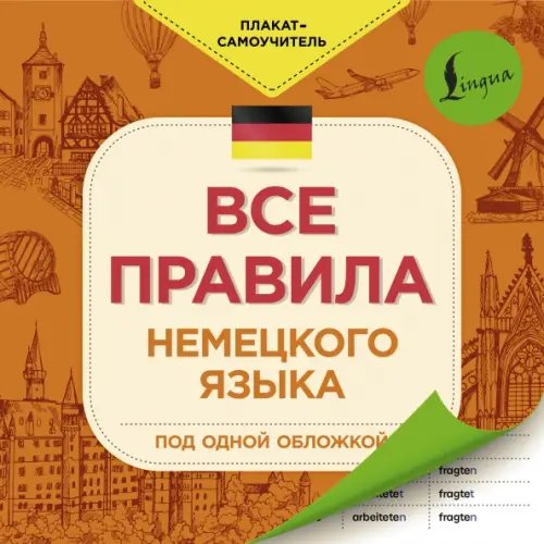 Плакат-самоучитель Все правила немецкого языка