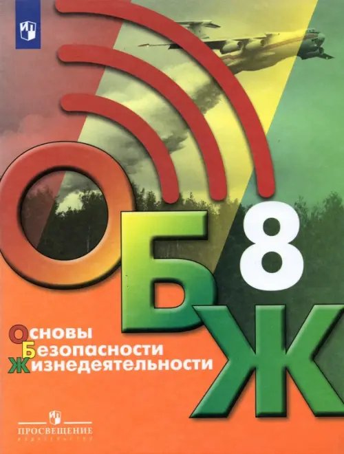 Основы безопасности жизнедеятельности. 8 класс. Учебник. ФГОС