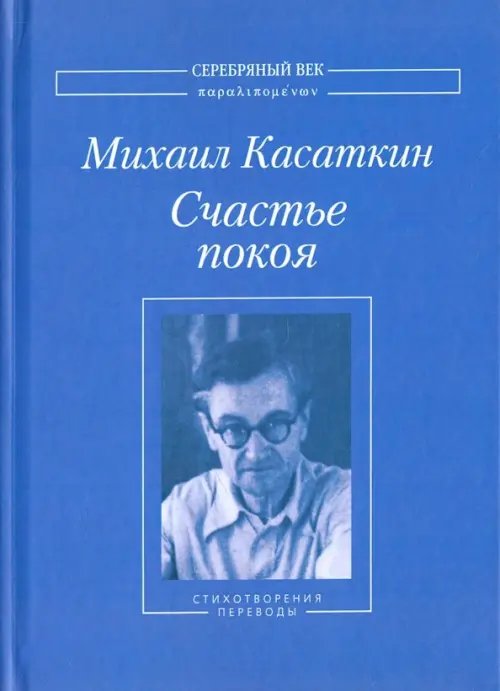 Серебряный век. Паралипоменон Счастье покоя. Стихотворения и переводы
