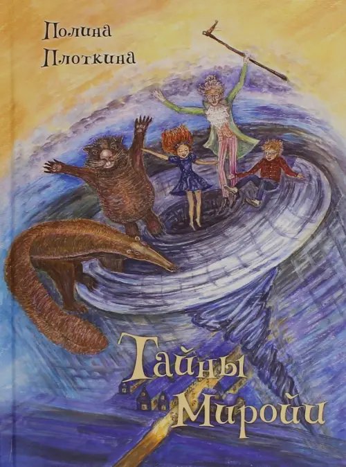 Тайны Миройи. Волшебная сказка