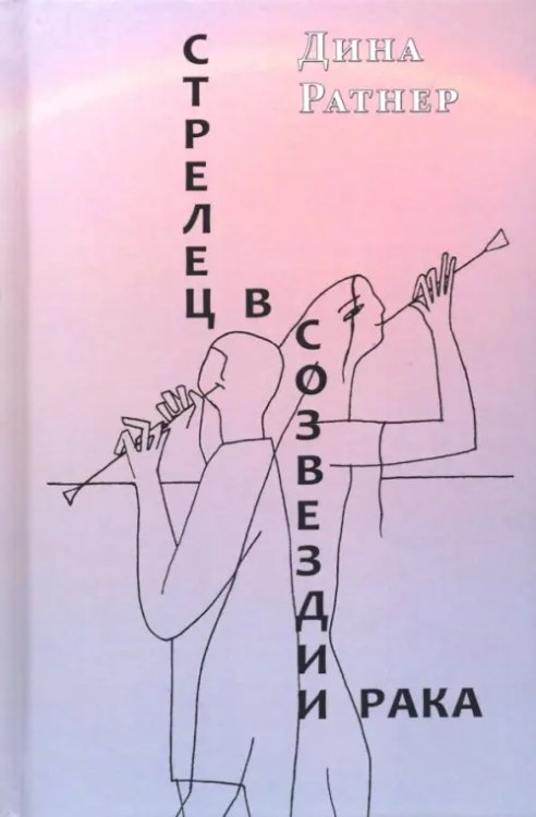 Стрелец в созвездии Рака. Две повести и рассказ Стрелец в созвездии Рака. Две повести и рассказ