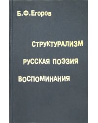 Структурализм. Русская поэзия. Воспоминания
