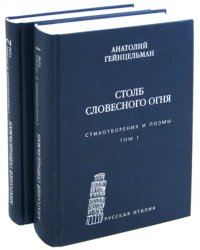 Столб словесного огня. Стихотворения и поэмы. В 2-х томах (количество томов: 2)
