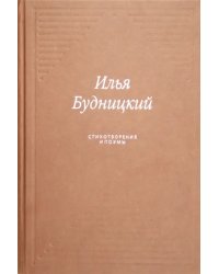 Стихотворения и поэмы