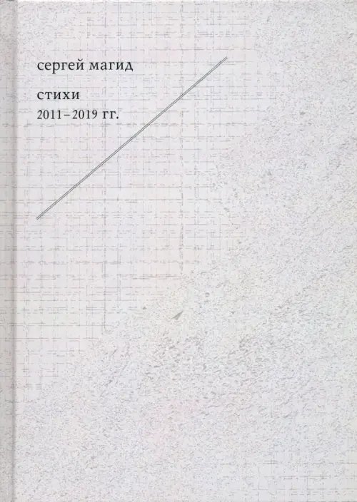 Стихи 2011-2019