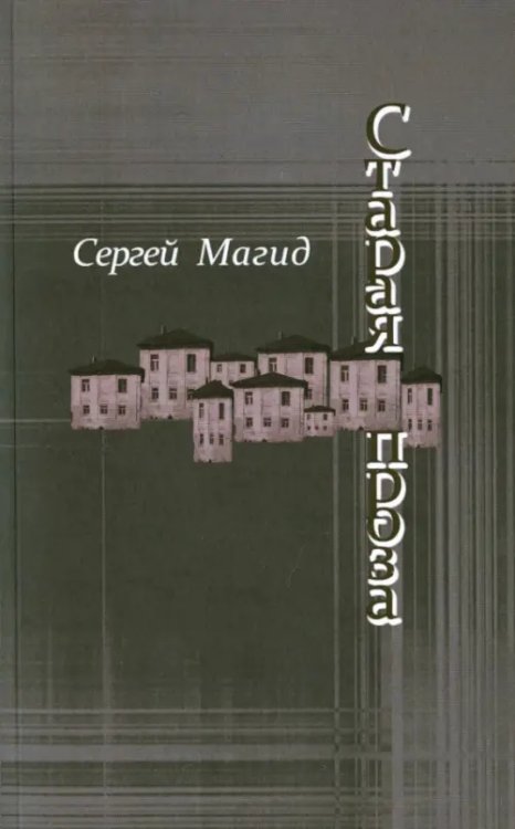 Старая проза