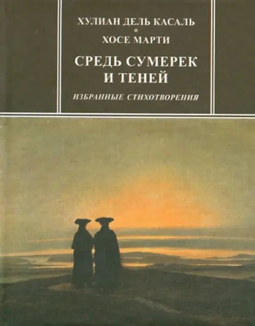 Звезды зарубежной поэзии Средь сумерек и теней. Избранные стихотворения