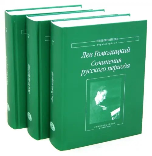Серебряный век. Паралипоменон Сочинения русского периода. В 3 томах (количество томов: 3)