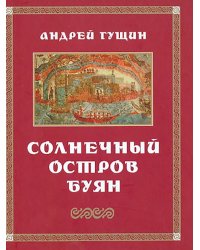 Солнечный остров Буян