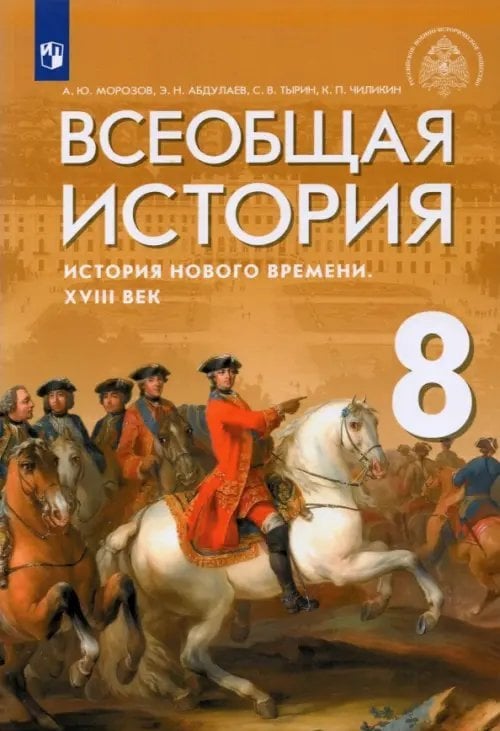 Всеобщая история. Под ред. Мединского (5-9) Всеобщая история. История Нового времени. XVIII век. 8 класс. Учебник