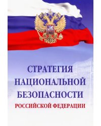 Стратегия национальной безопасности Российской Федерации