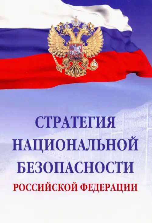 Стратегия национальной безопасности Российской Федерации