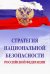 Стратегия национальной безопасности Российской Федерации