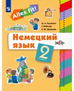 Немецкий язык. Ales