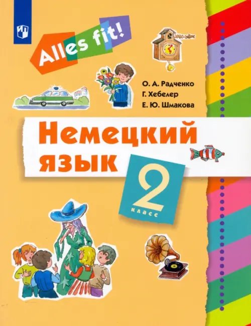 Alles fit! Немецкий язык. Ales fit! 2 класс. Учебник