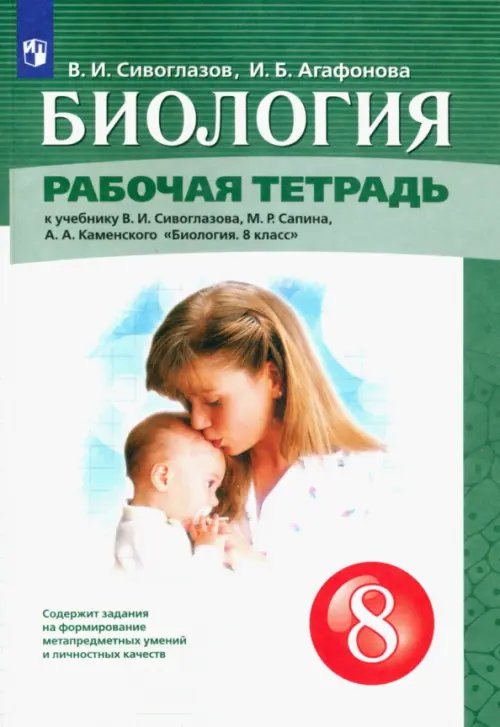 Биология (Сивоглазов В.И.) Биология. 8 класс. Рабочая тетрадь