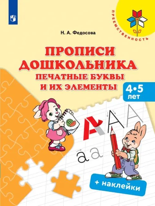 Преемственность Прописи дошкольника. Печатные буквы и их элементы. 4-5 лет. Учебное пособие