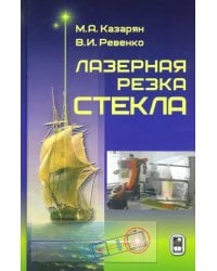 Лазерная резка стекла