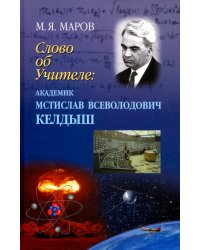 Слово об Учителе. Академик Мстислав Всеволодович Келдыш