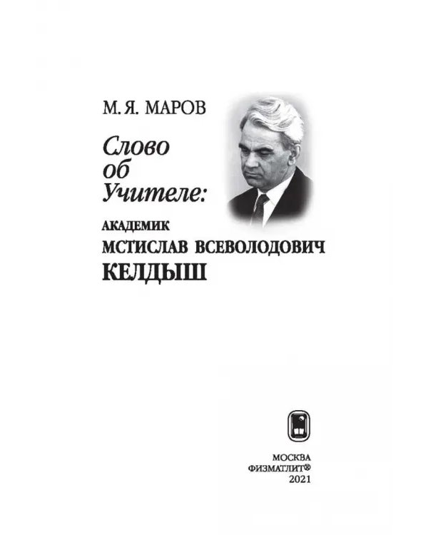 Дополнительное изображение книги «Слово об Учителе. Академик Мстислав Всеволодович Келдыш»