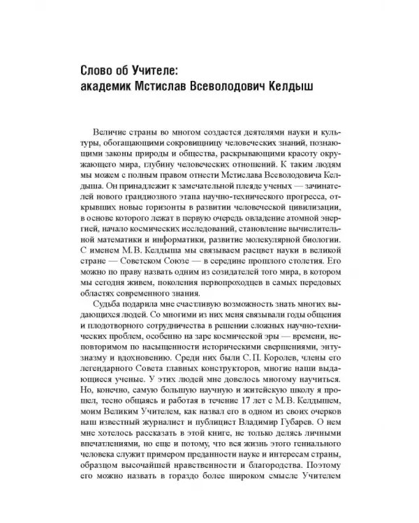 Дополнительное изображение книги «Слово об Учителе. Академик Мстислав Всеволодович Келдыш»