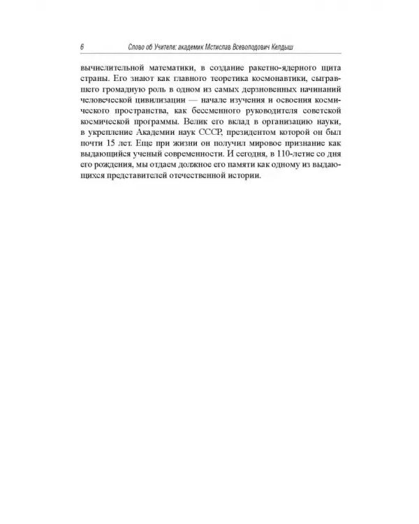 Дополнительное изображение книги «Слово об Учителе. Академик Мстислав Всеволодович Келдыш»