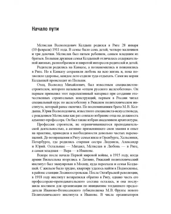 Дополнительное изображение книги «Слово об Учителе. Академик Мстислав Всеволодович Келдыш»