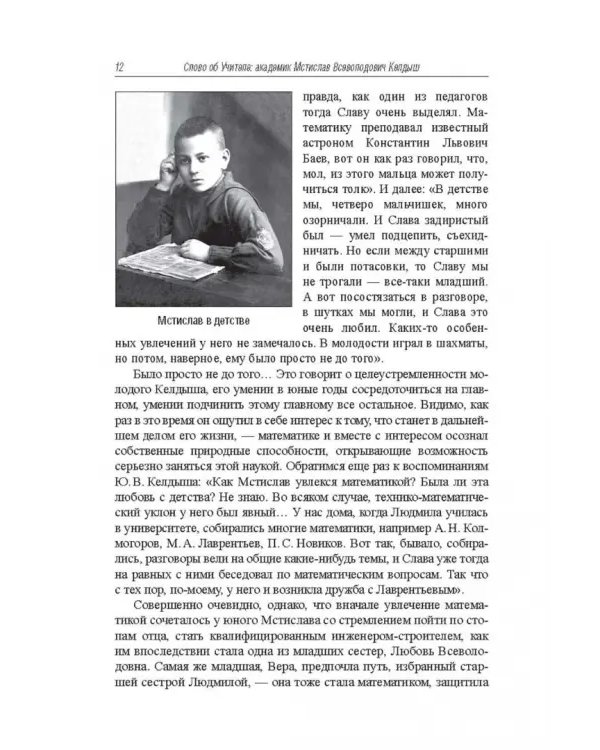 Дополнительное изображение книги «Слово об Учителе. Академик Мстислав Всеволодович Келдыш»