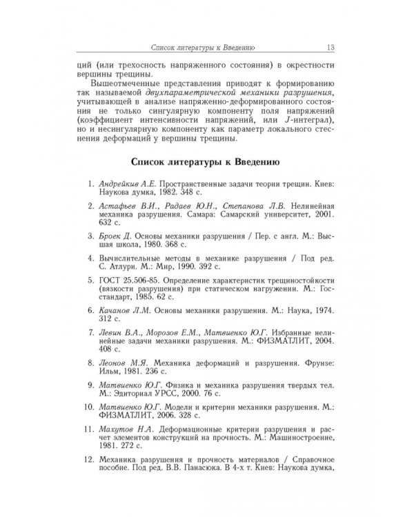 Дополнительное изображение книги «Двухпараметрическая механика разрушения»