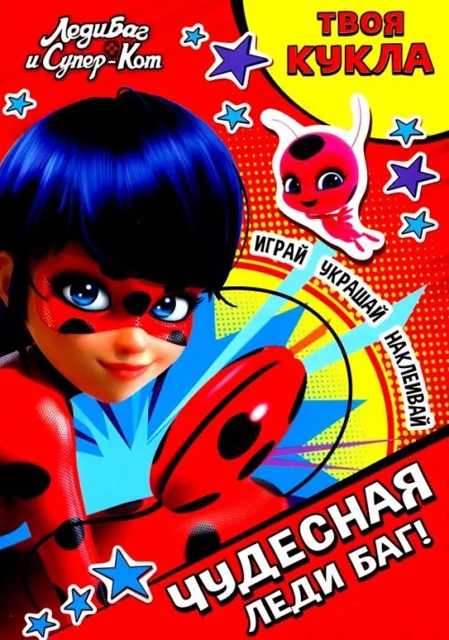 Книга с наклейками и большой куклой Леди Баг и Супер-Кот. Чудесная Леди Баг!
