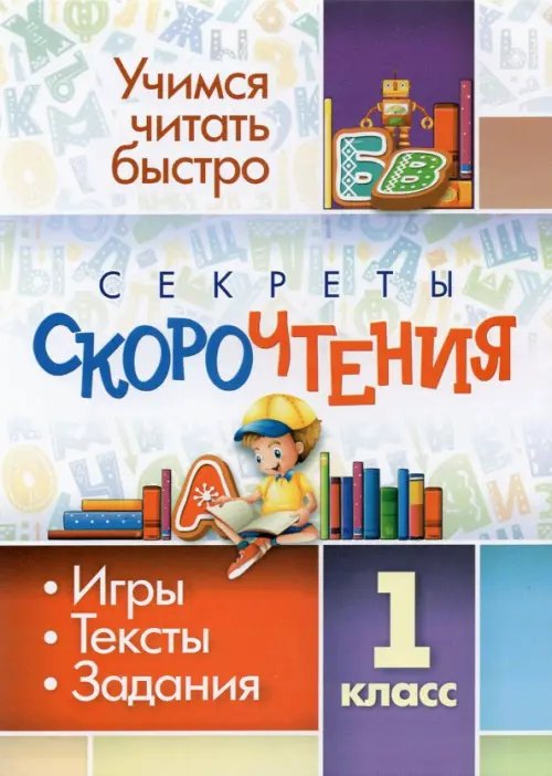 Учимся читать быстро Секреты скорочтения. 1 класс. Игры, тексты, задания
