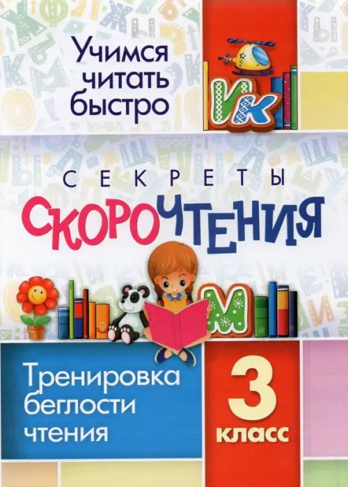 Учимся читать быстро Секреты скорочтения. 3 класс. Тренировка беглости чтения