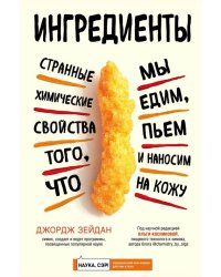 Ингредиенты. Странные химические свойства того, что мы едим, пьем и наносим на кожу