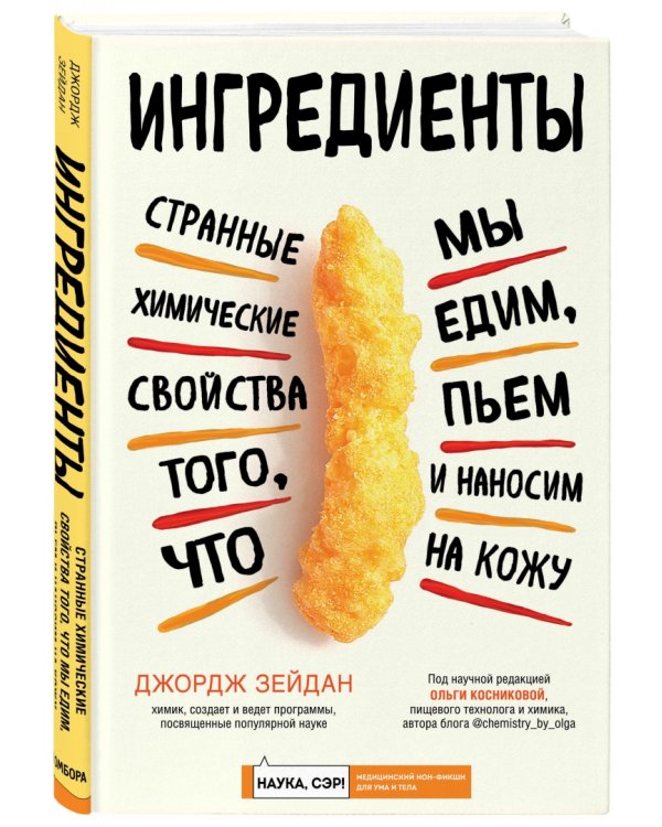 Ингредиенты. Странные химические свойства того, что мы едим, пьем и наносим на кожу