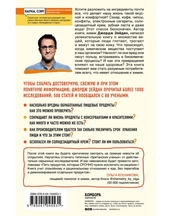 Ингредиенты. Странные химические свойства того, что мы едим, пьем и наносим на кожу