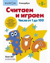 Считаем и играем. Числа от 1 до 100