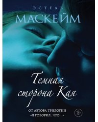 Темная сторона Кая