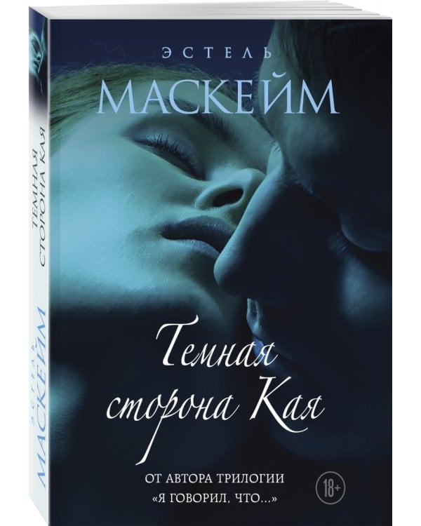 Темная сторона Кая